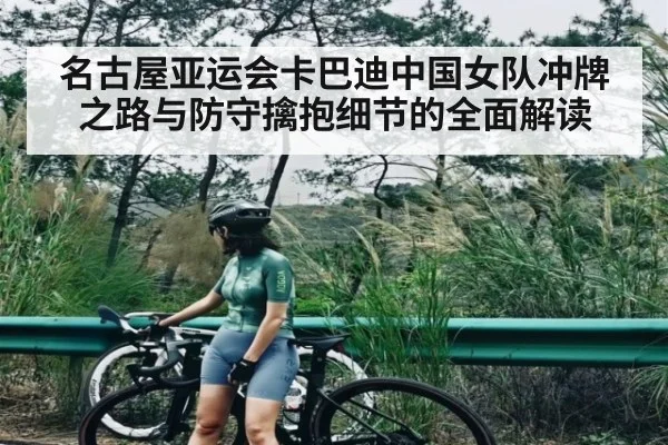 名古屋亚运会卡巴迪中国女队冲牌之路与防守擒抱细节的全面解读（leyu App）