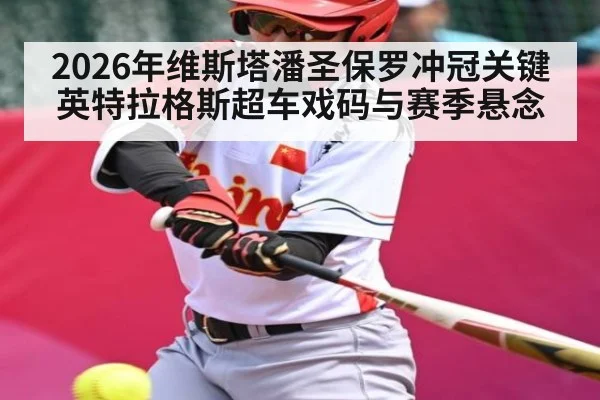 2026年维斯塔潘圣保罗冲冠关键 英特拉格斯超车戏码与赛季悬念